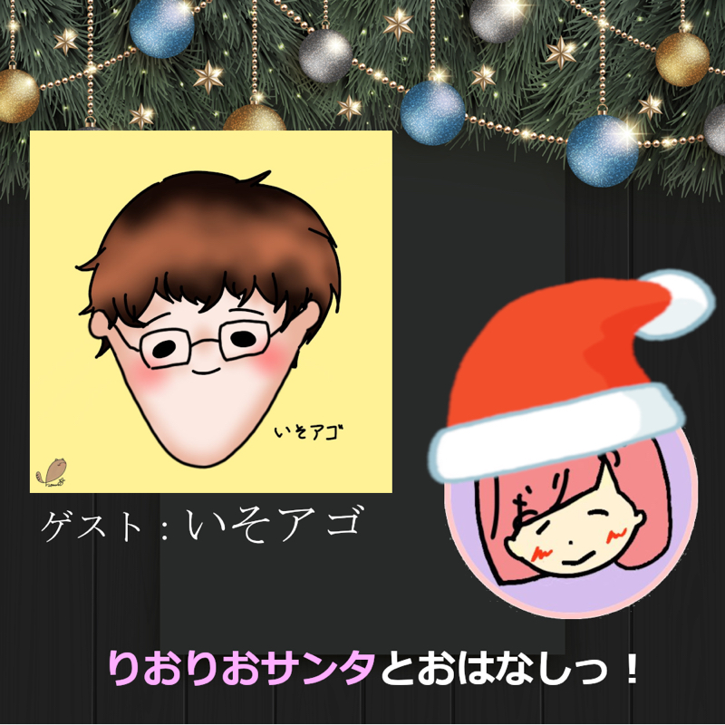 【クリスマス特別企画】いそアゴさんとおはなしっ！ from Radiotalk episode artwork