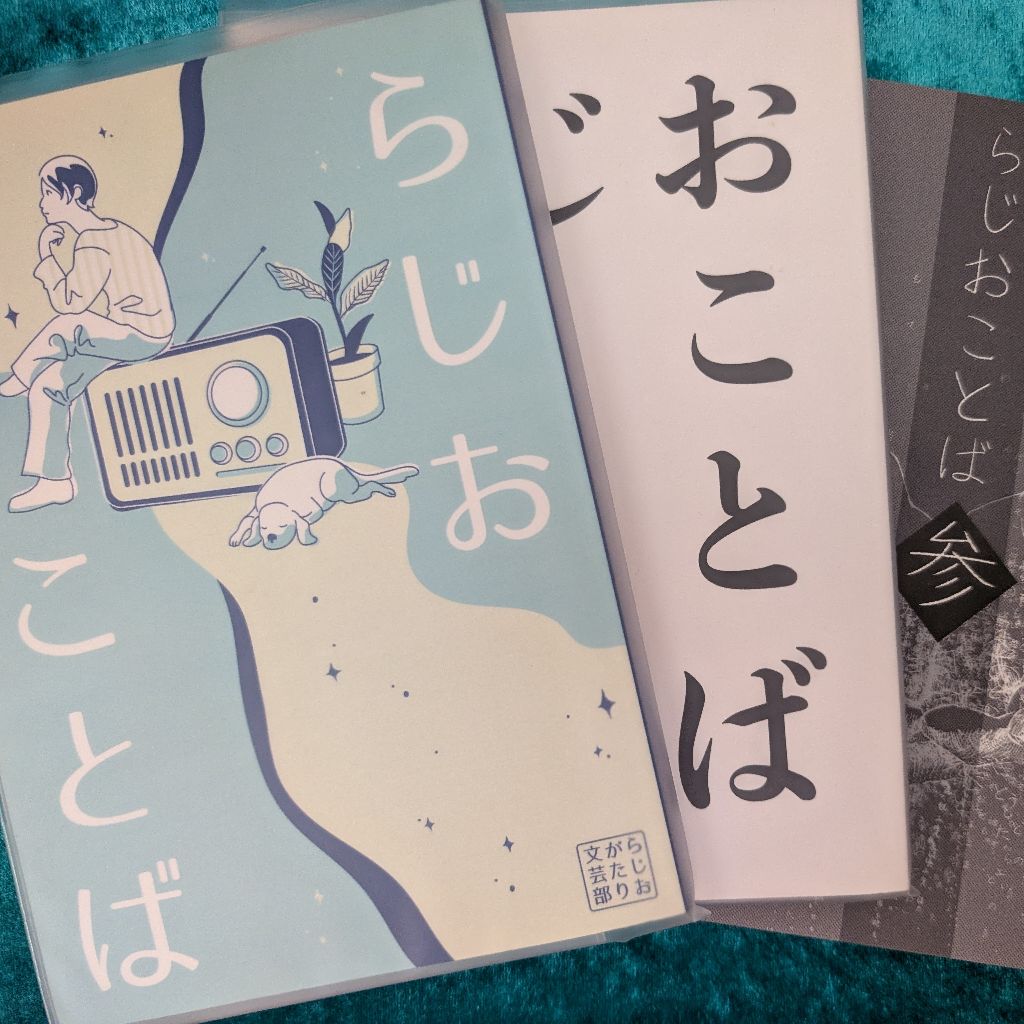 らじおことば・肆に載せる小説の話など
