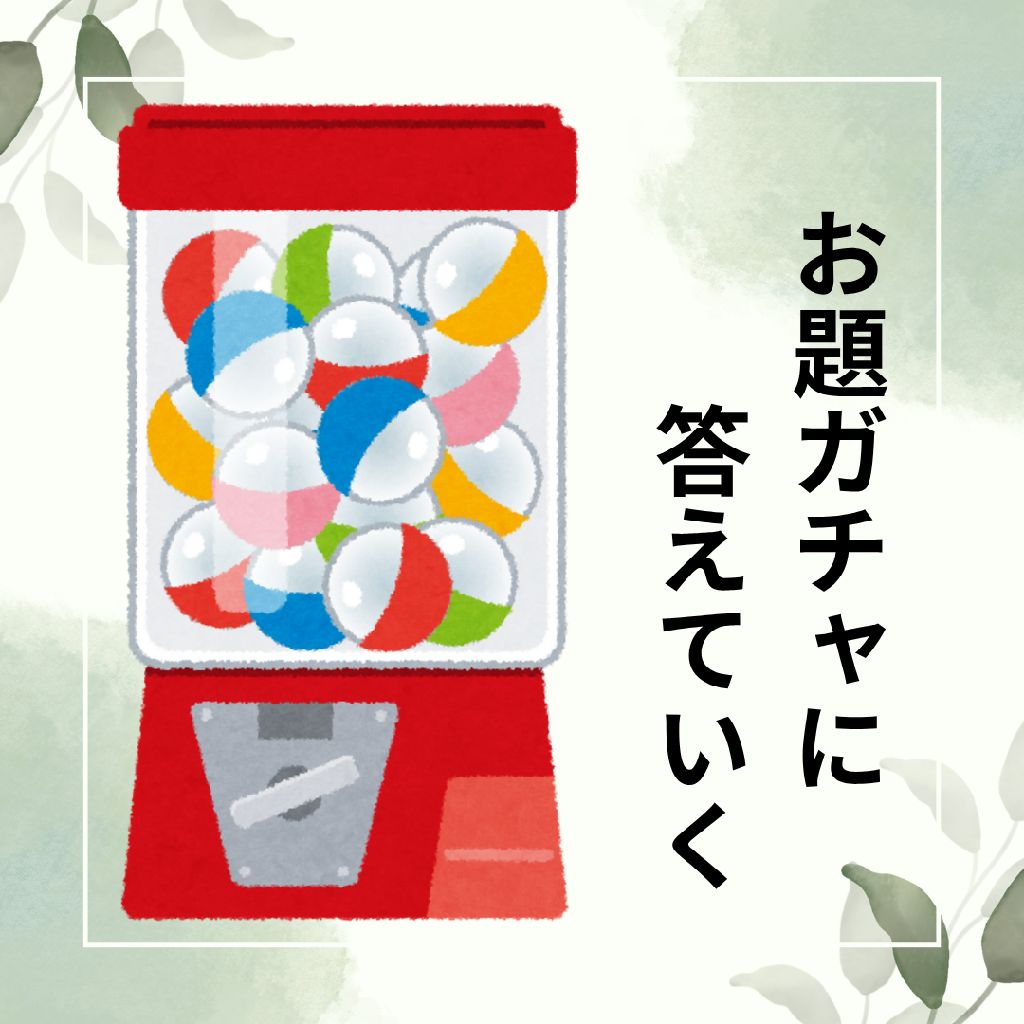 お題ガチャに答えていく