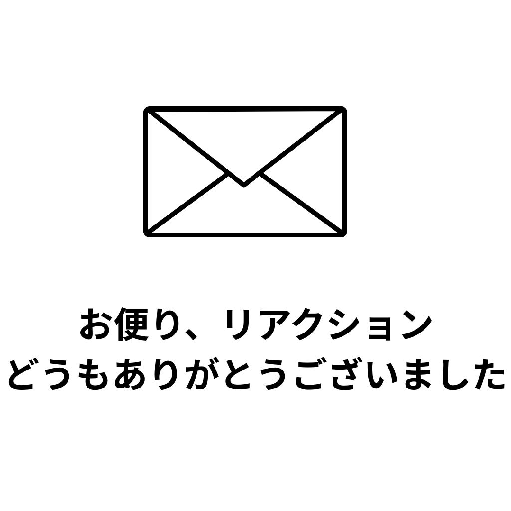 お便り紹介とお返事