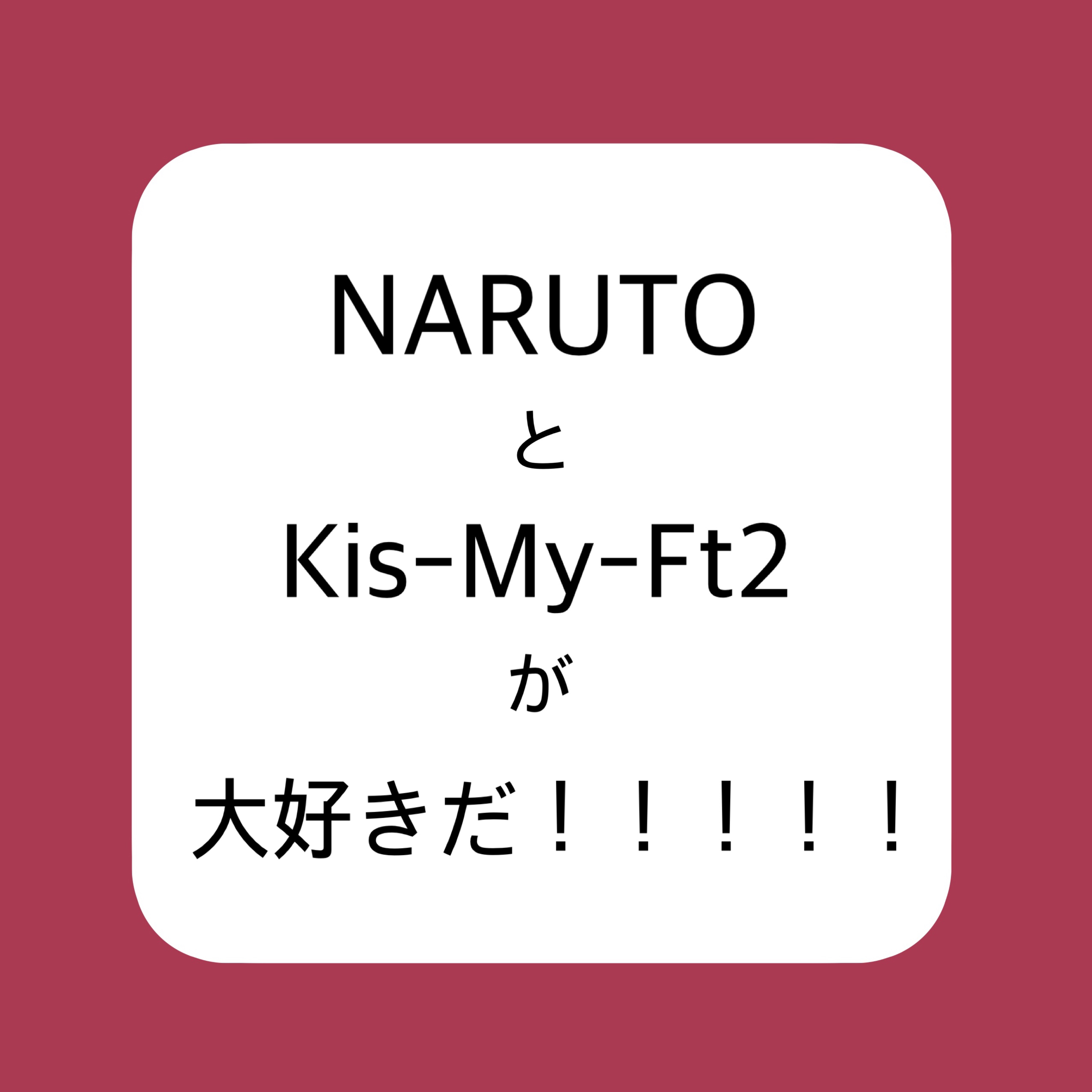 ナルトと北山さんはとても似ているという持論
