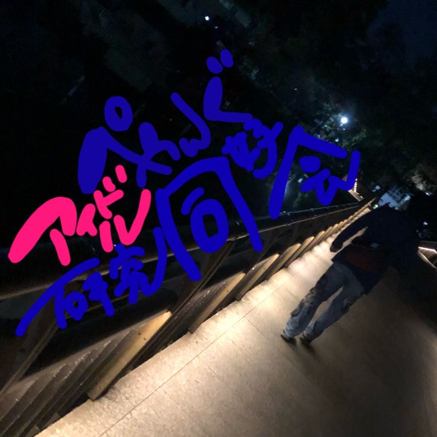 ぺやんぐアイドル研究同好会！第1回目の同好会！