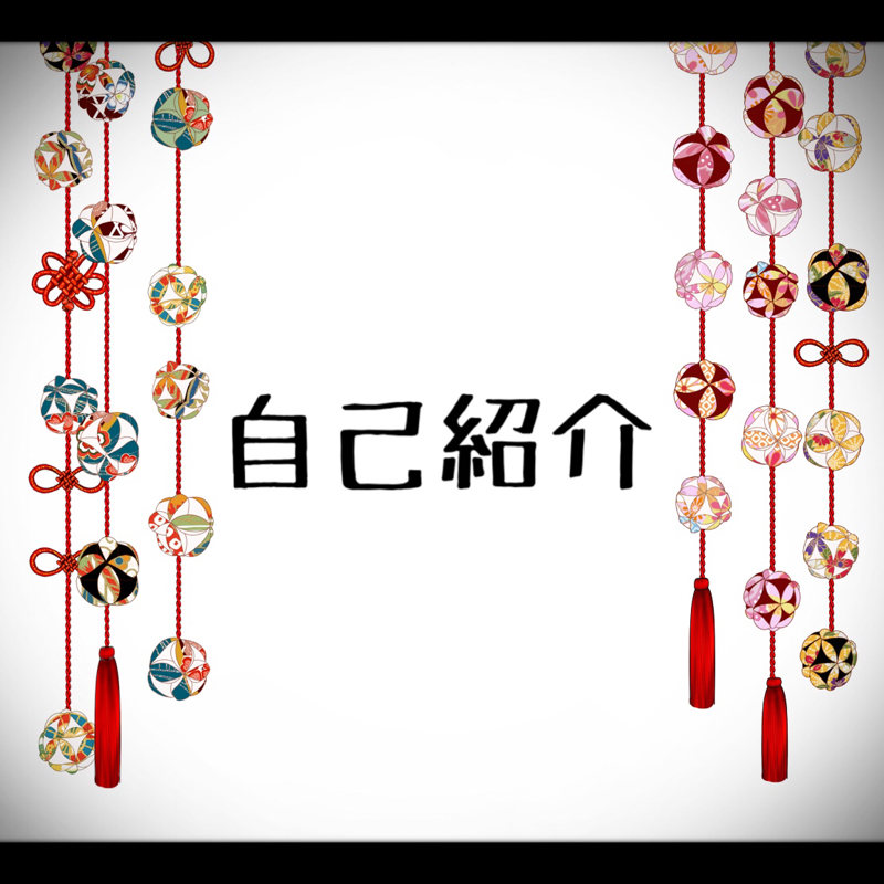 #0 はじめましてのトーク