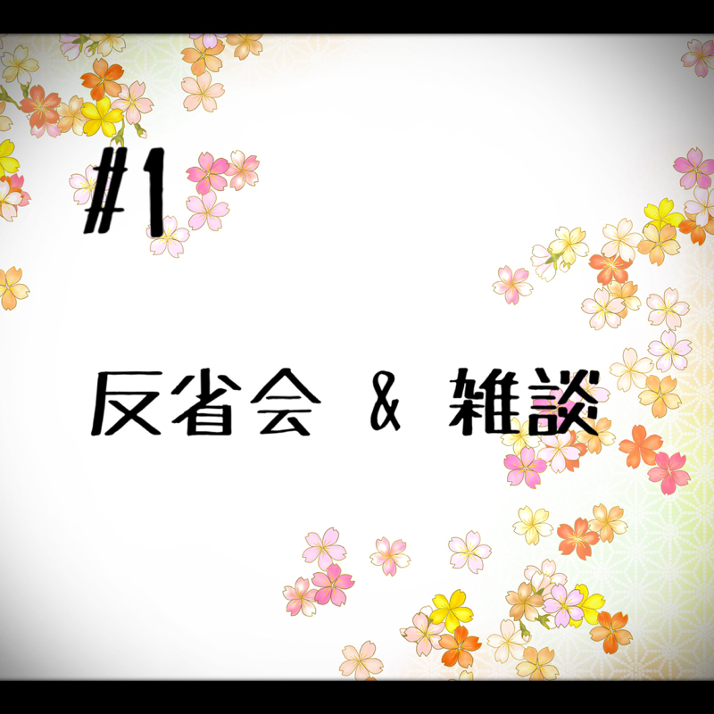 #1 #0の反省会&雑談