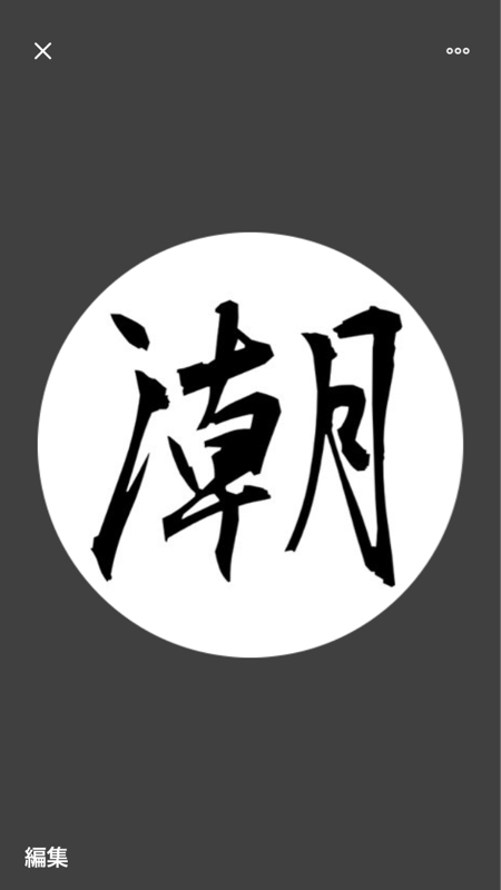 攻めの潮吹き概論