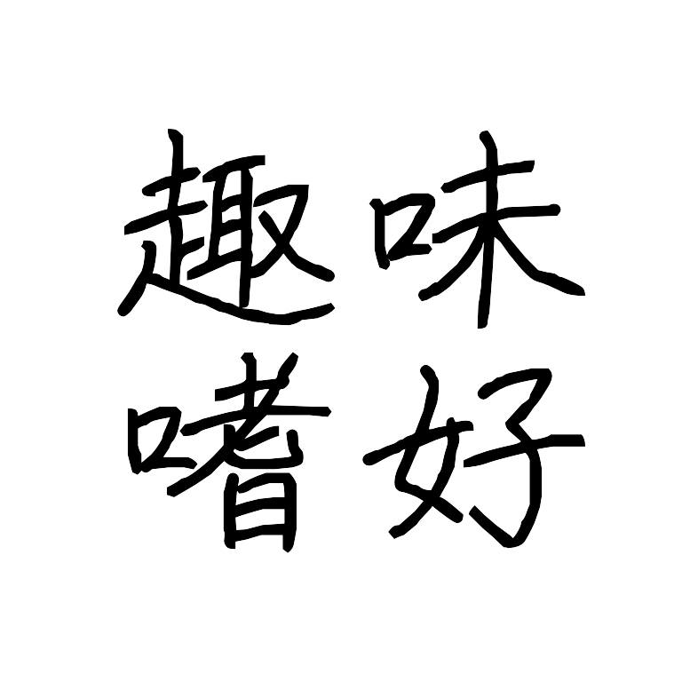 好きなアニメとか音楽とかゲームを語った