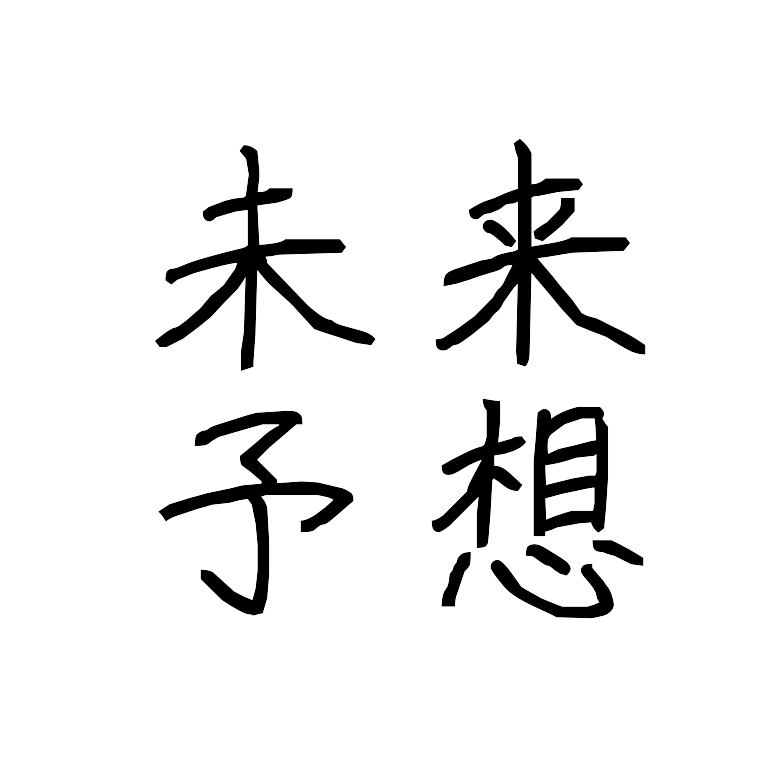 遠い未来、人類ってこうなるのでは？