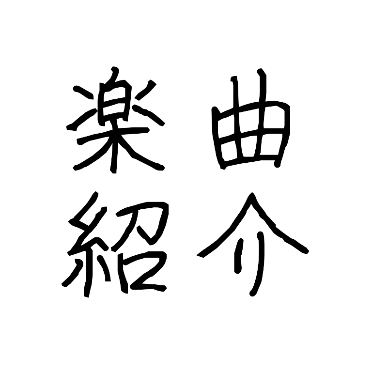 ボカロ曲(など)をひたすら語る