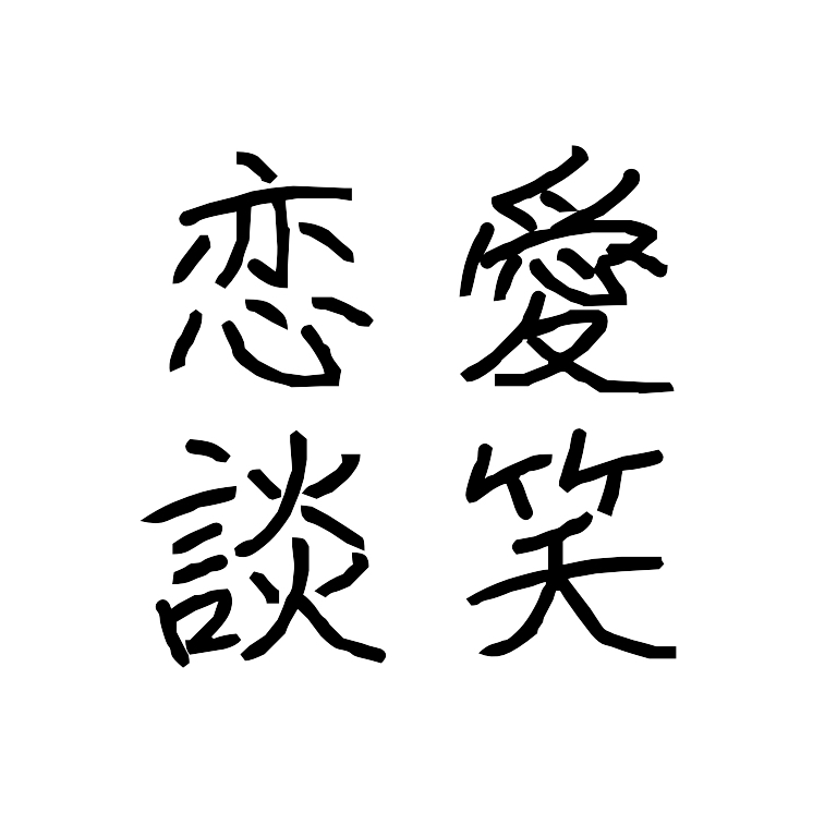 小6の頃恋愛運がめちゃくちゃに良かった話