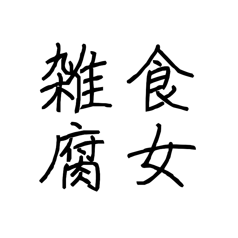 雑食な腐女子ってとても生きやすいよね