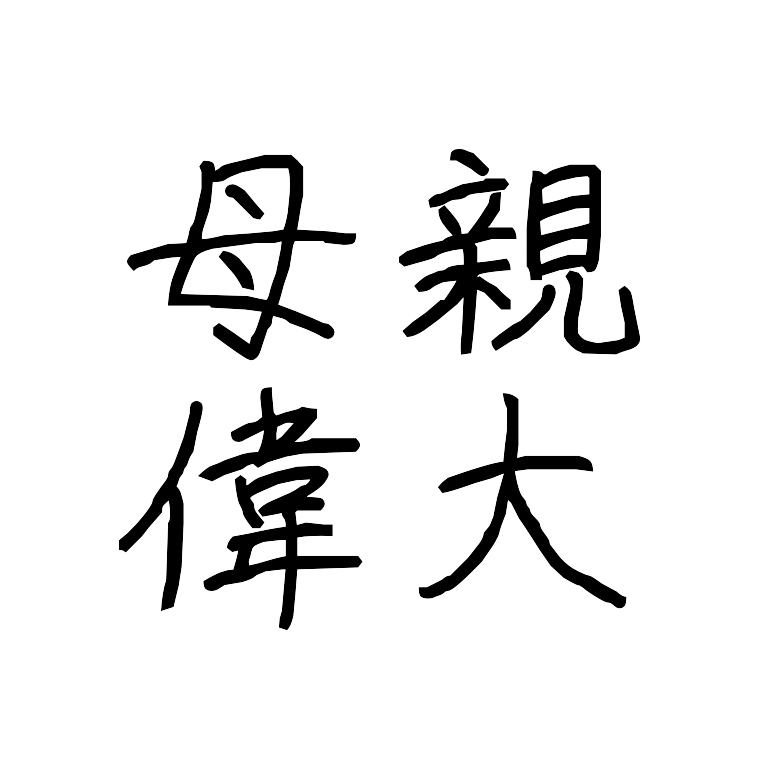 母親ってすごすぎないか？？？