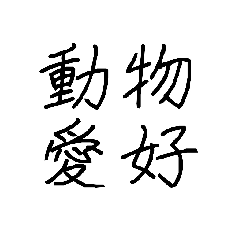 犬猫ってめっちゃ可愛くない？
