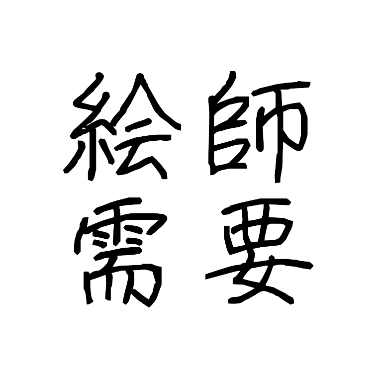 絵を描いてる人ならわかってくれるかもしれないこと