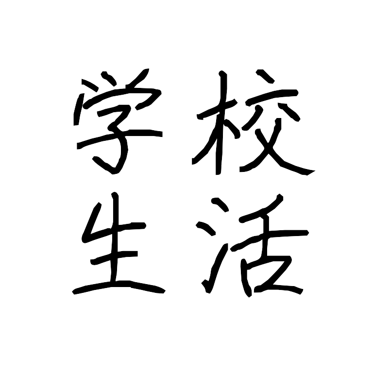 小学校あるあるをひたすら話す