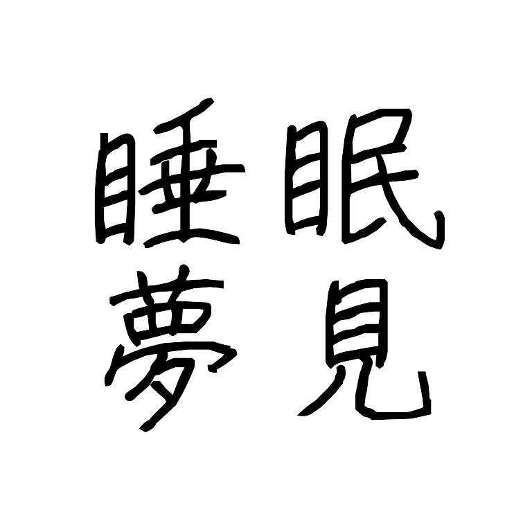 夢って本当に面白いと思うんだよな