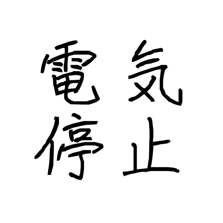 月曜日が厄日すぎるんだけど？？？