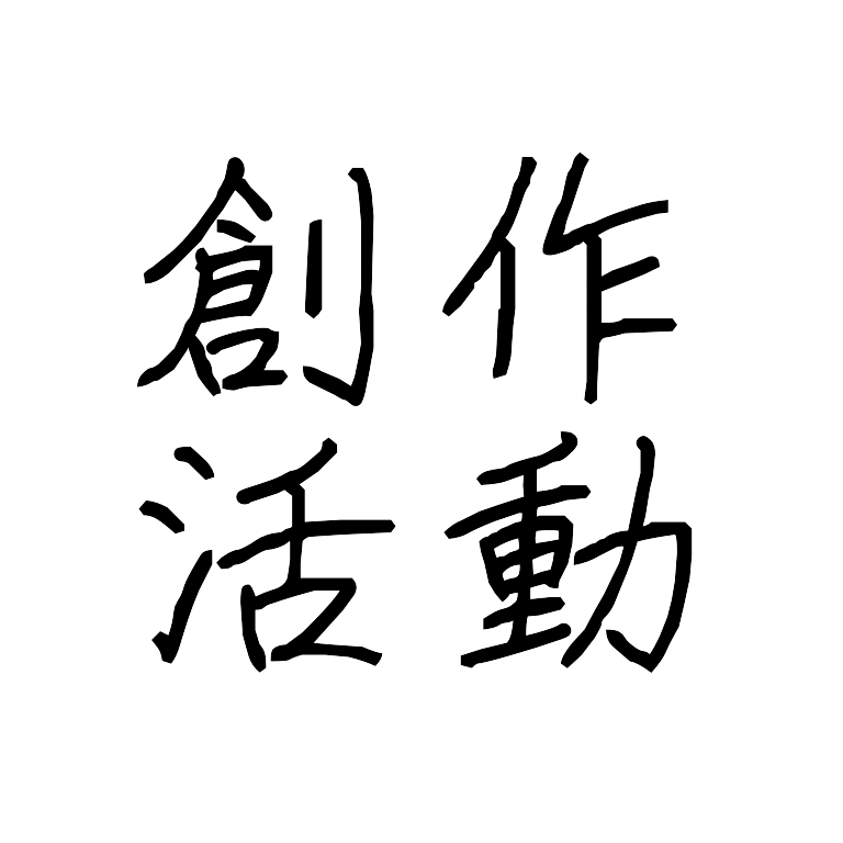 ぼくわたしの創作とクトゥルフTRPG〜！