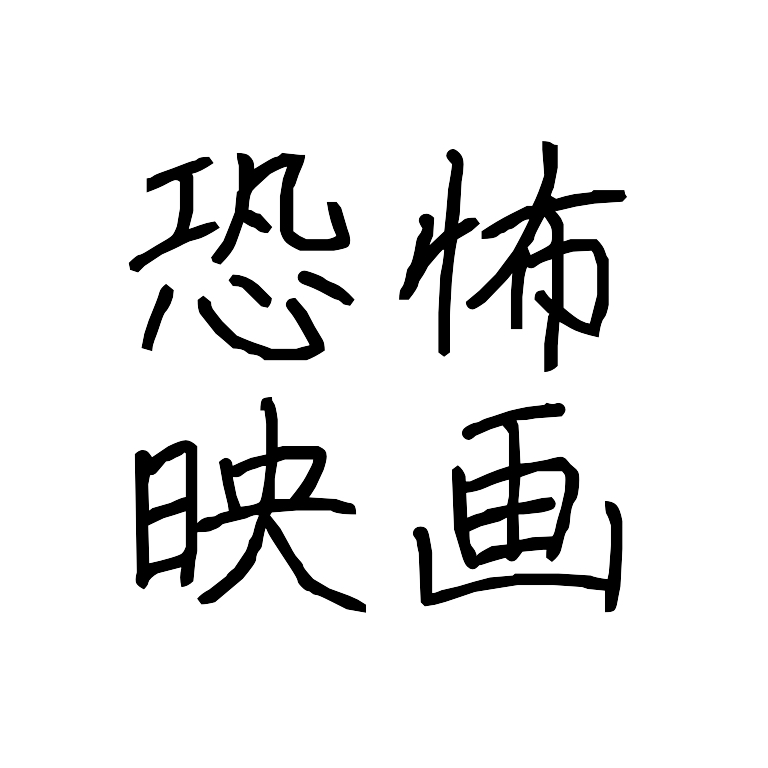 ホラー映画やアニメについてお話する