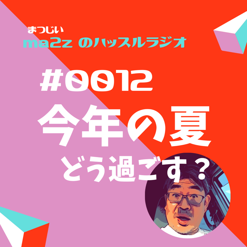 こころのコリをほぐすラジオ　分析ラジオ