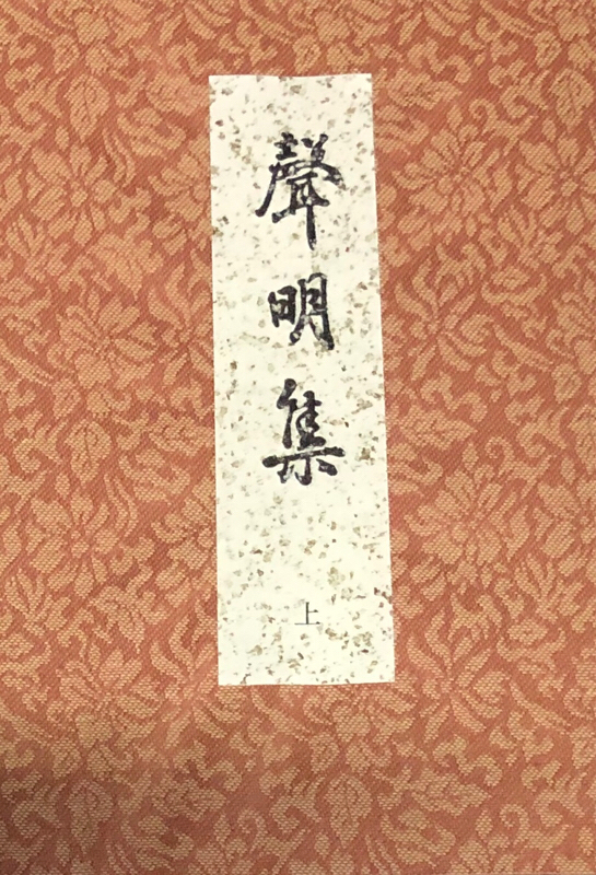 20,08,20聲明へのいざない04 日没の無常偈