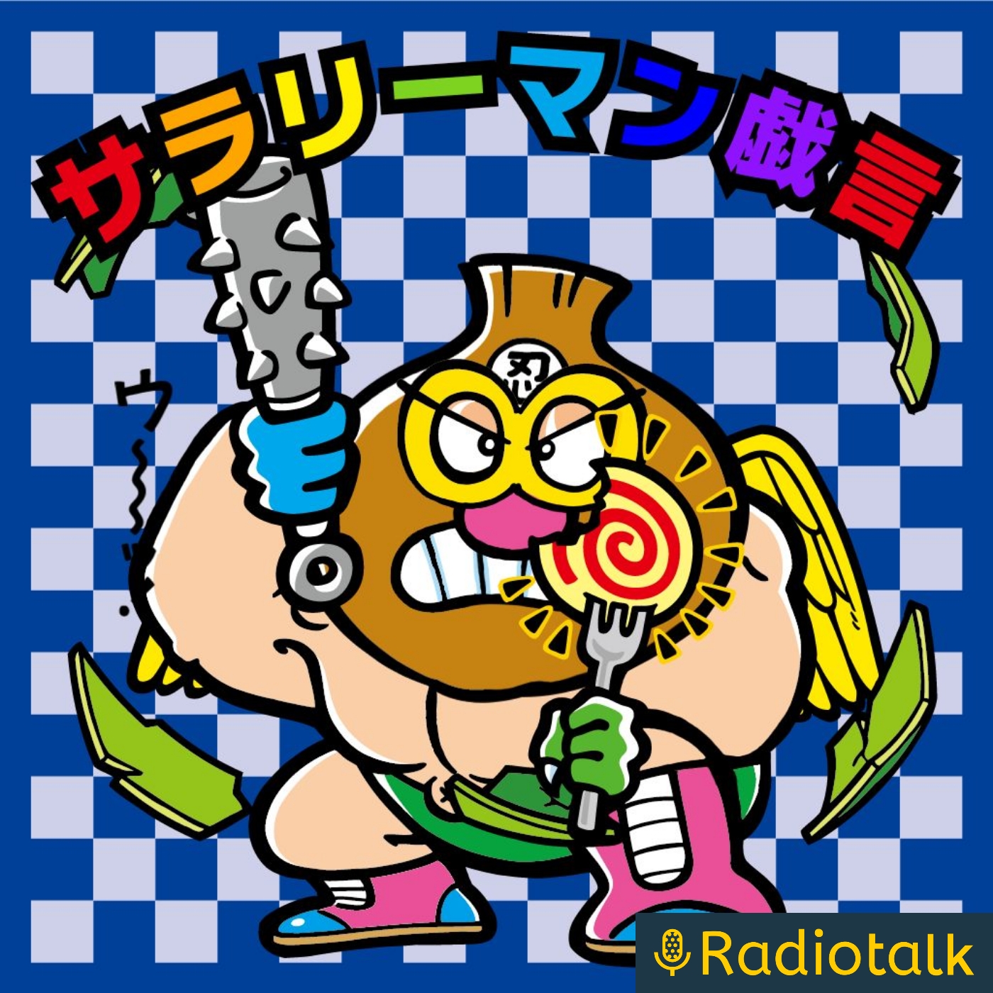 結婚相談所⭐所長の戯言 cover art