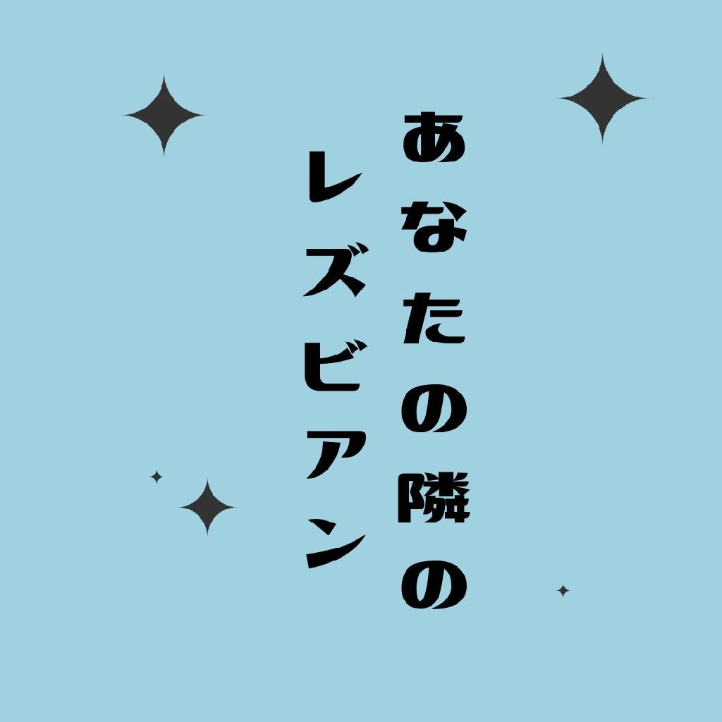 137夜目 メンヘラ全開で ここでキスして を歌うよ あなたの隣のレズビアン Radiotalk ラジオトーク