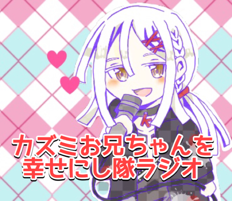 カズミお兄ちゃんを幸せにし隊ラジオ