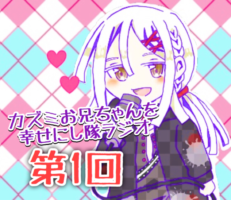 カズミお兄ちゃんを幸せにし隊ラジオ［第1回］