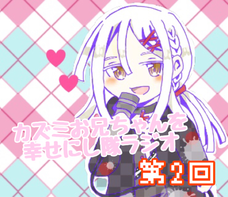 受けカズミちゃんがみたい！【お兄シタラジオ 第2回】