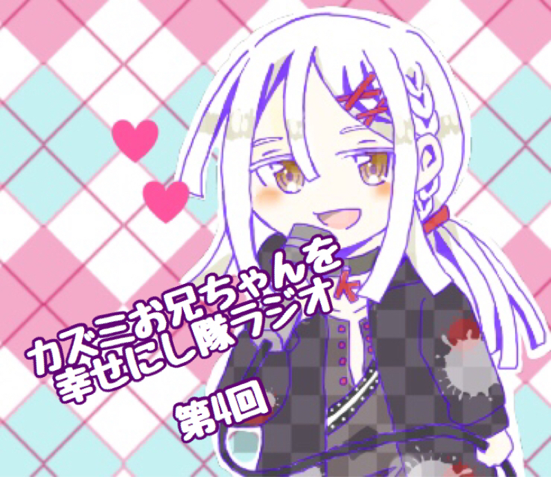 地雷カップリングの定義とシラズミいいよねって話【お兄シタラジオ第4回】