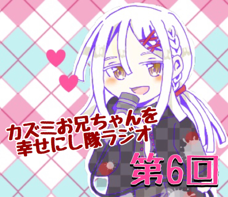 みのる、大暴走回【お兄シタラジオ第6回】