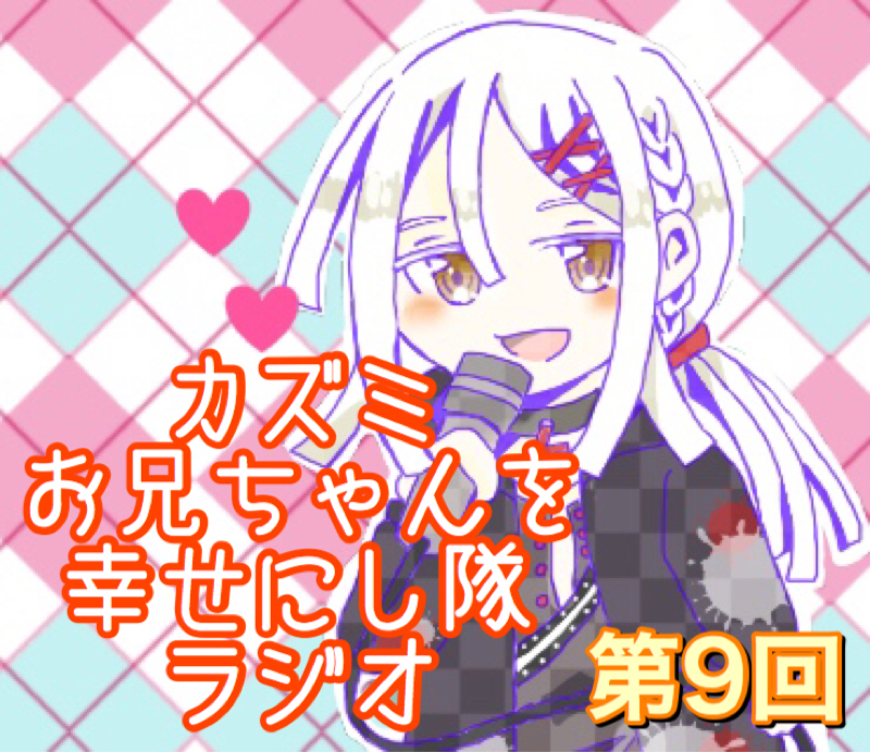 ズマズミ初夜シチュを本気で考える【お兄シタラジオ】