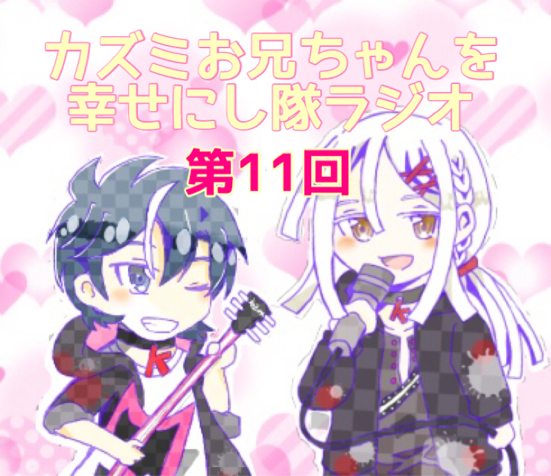 ズミちゃんを幸せにするにはどうしたらいいのか【おにシタラジオ11回】