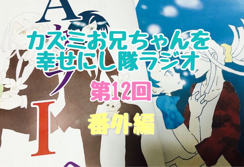 スタダ30ありがとうございました！！【お兄シタラジオ第12回前編】