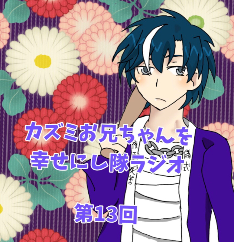 ヤンキーカズマがことのほか好き【お兄シタラジオ第13回】