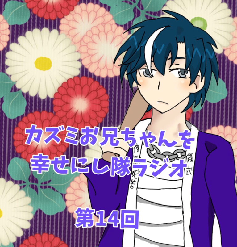 ファッション番長に着せたい服【お兄シタラジオ第14回】