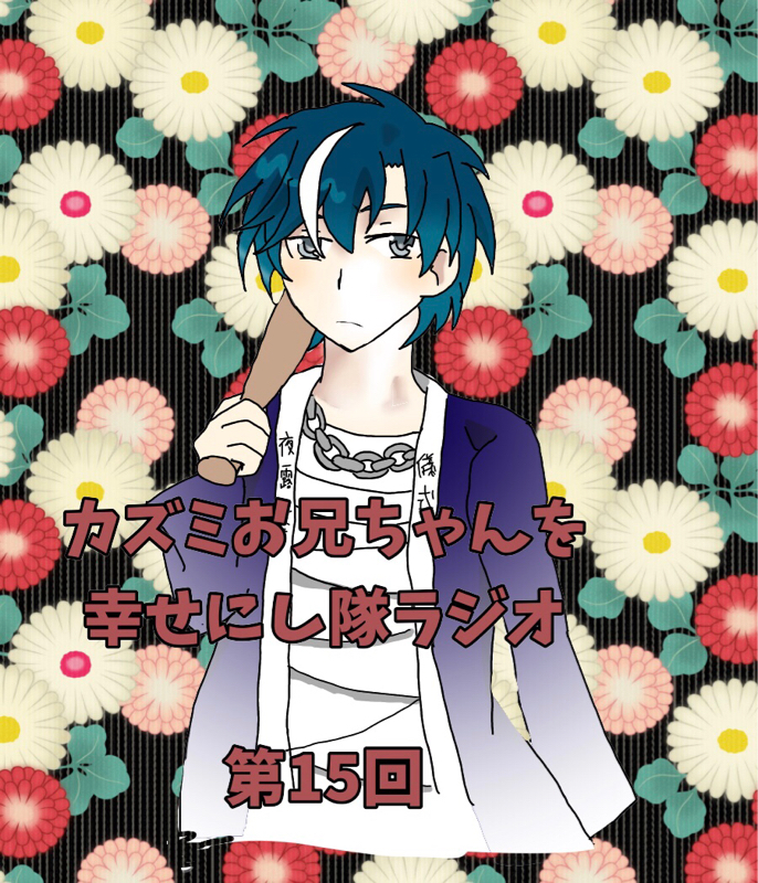 カズマはDTなのか？【お兄シタラジオ第15回】