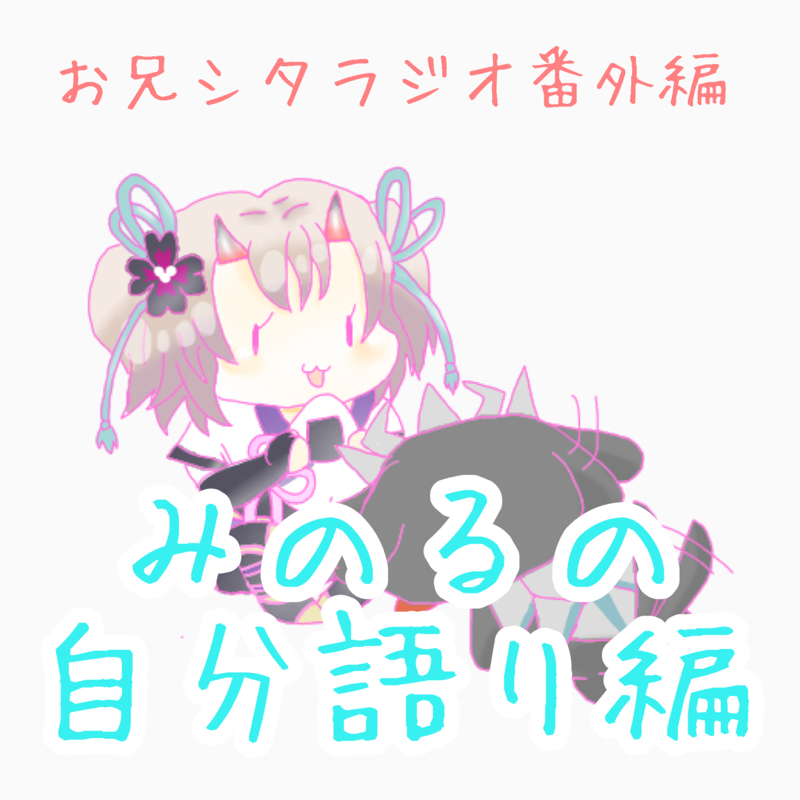 みのるの自分語り会【お兄シタラジオ】