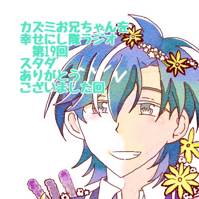 スタダ31ありがとうございました！【お兄シタラジオ第19回】