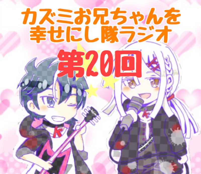 このシチュズミズマ？ズマズミ？【お兄シタラジオ第20回】