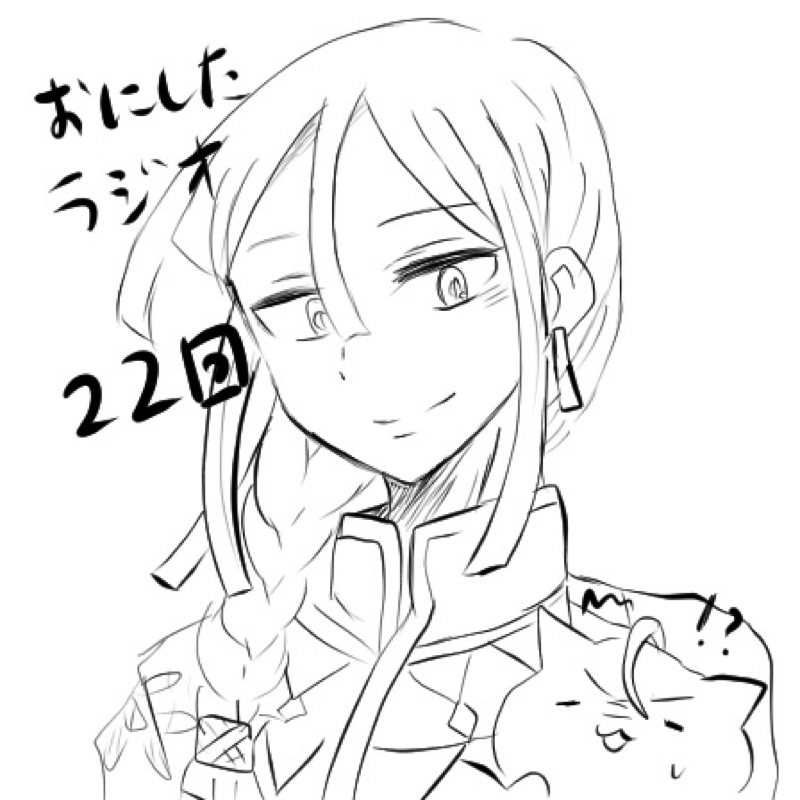 0イベ感想〜おにしたラジオ第22回〜