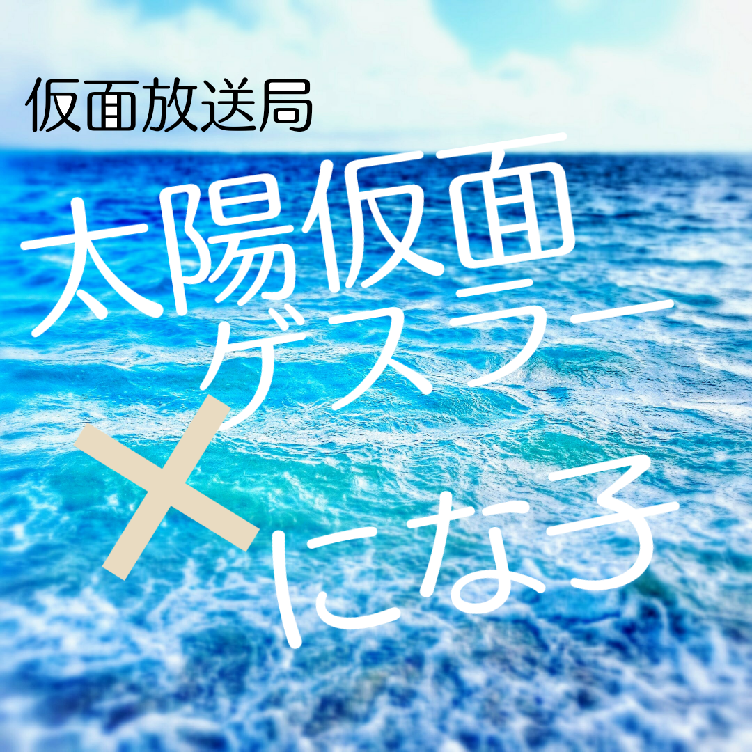 #仮面放送局とコラボ②朗読「君と夜空へ〈女性視点〉」