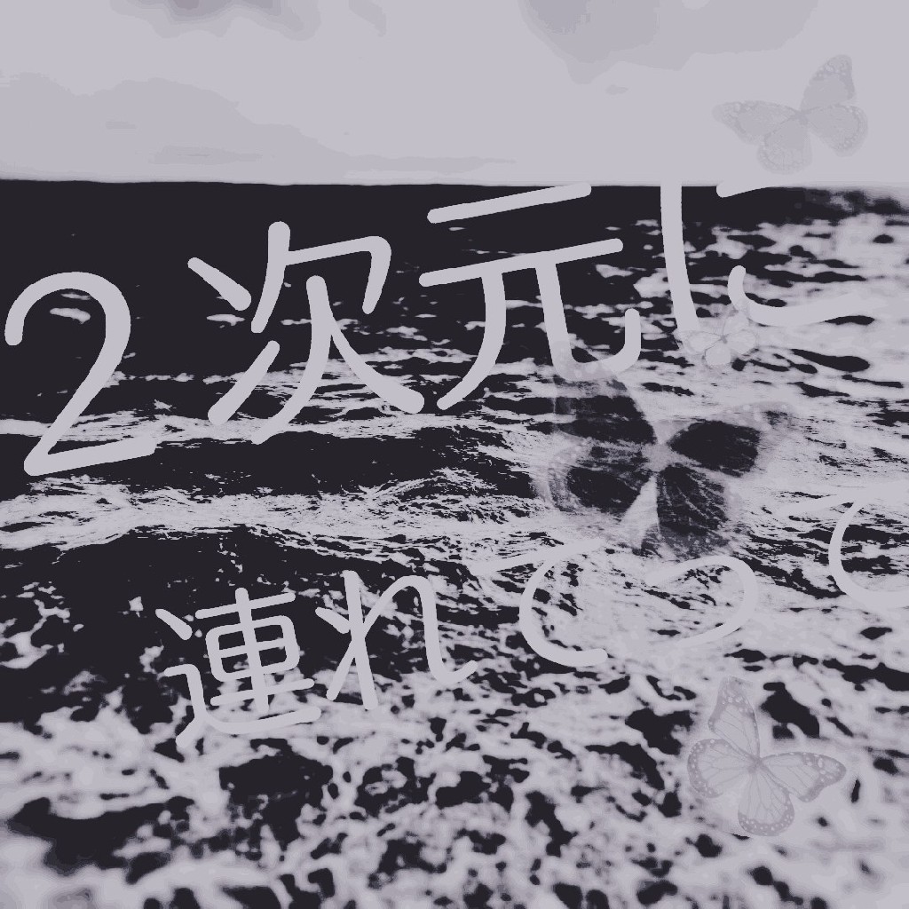 Φ ２次元に連れてって……