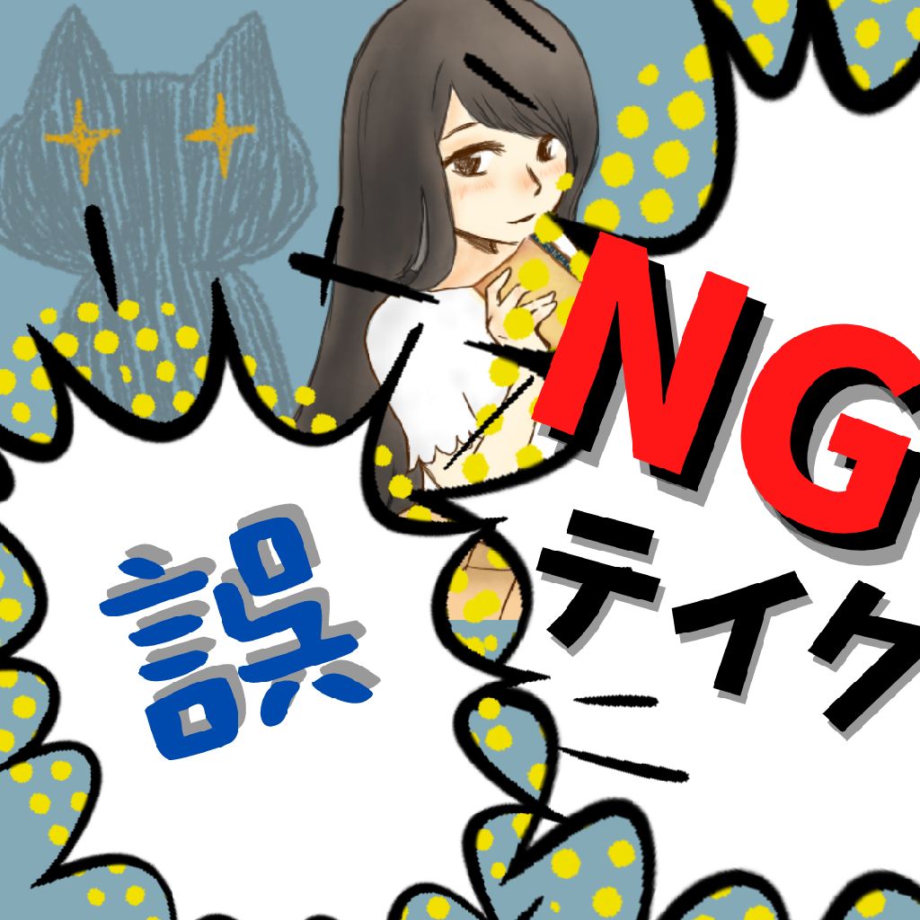 Φ273-4【NGテイク】本番もそこまでできてないコネコネコ