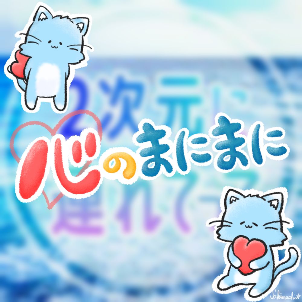 Φ293 最近の3次元のオタク活動報告。