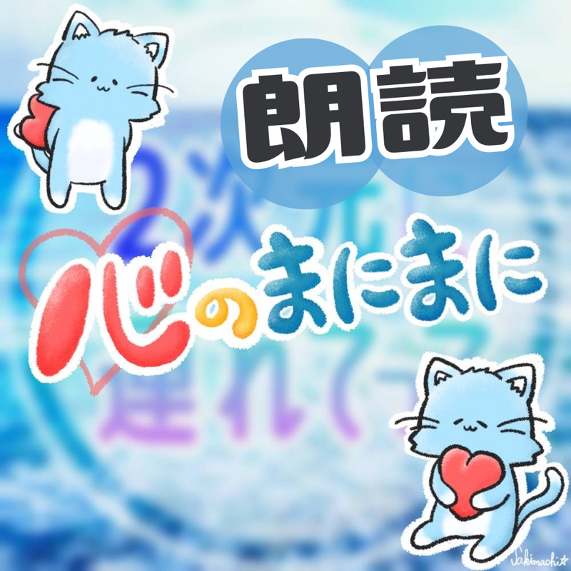 【朗読】「おかえり」著者:イトリアルコ