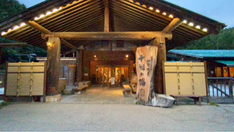 日帰り温泉レビュー　上田市　地蔵温泉　十福の湯　#81 from Radiotalk episode artwork
