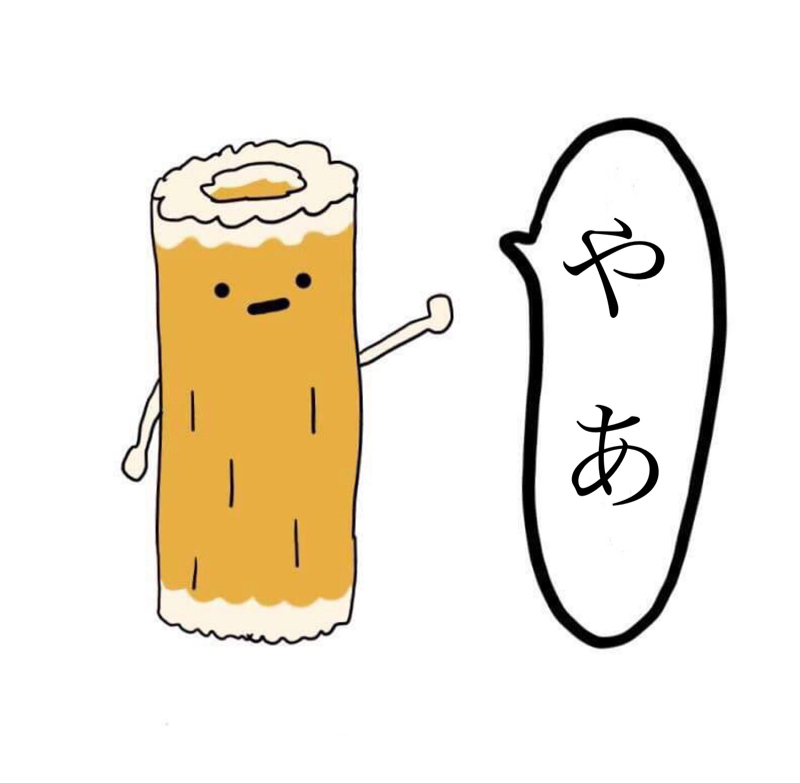 ちくわ
