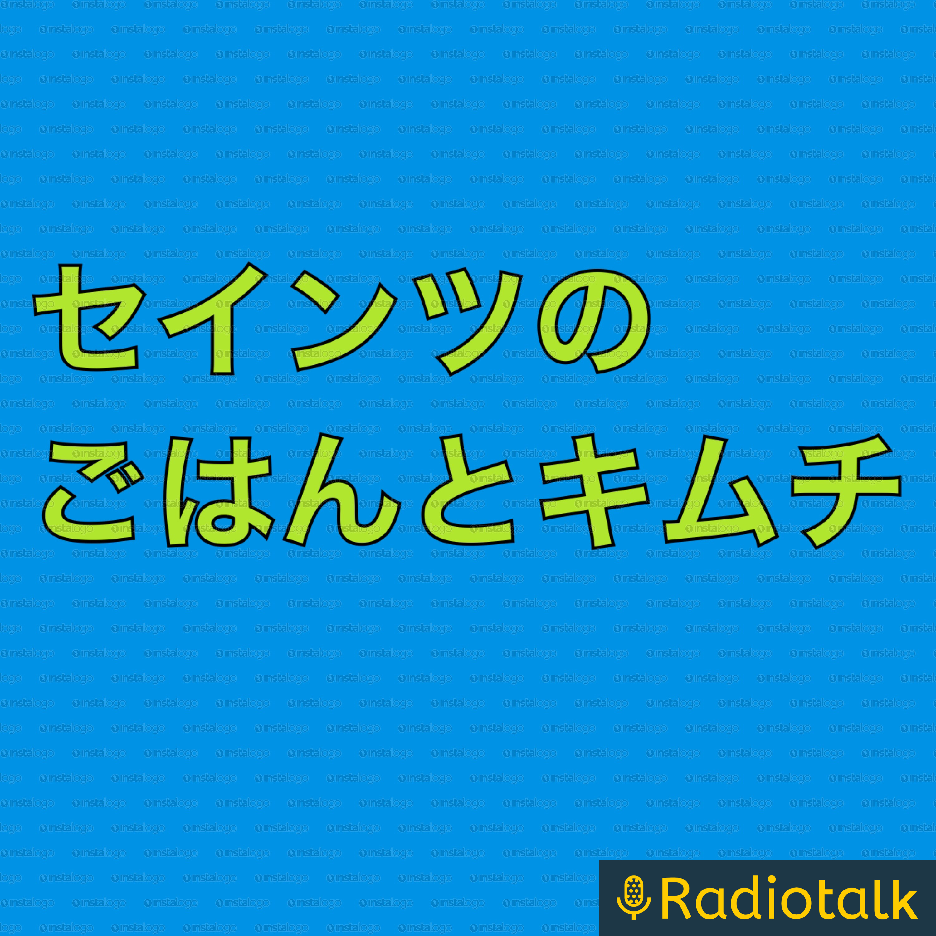 セインツ　辻本 podcast artwork