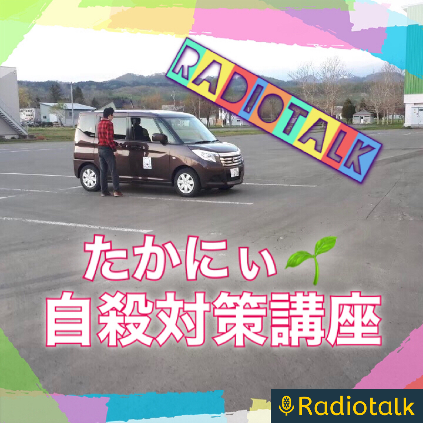 たかにぃ🌱自殺対策講座 podcast artwork